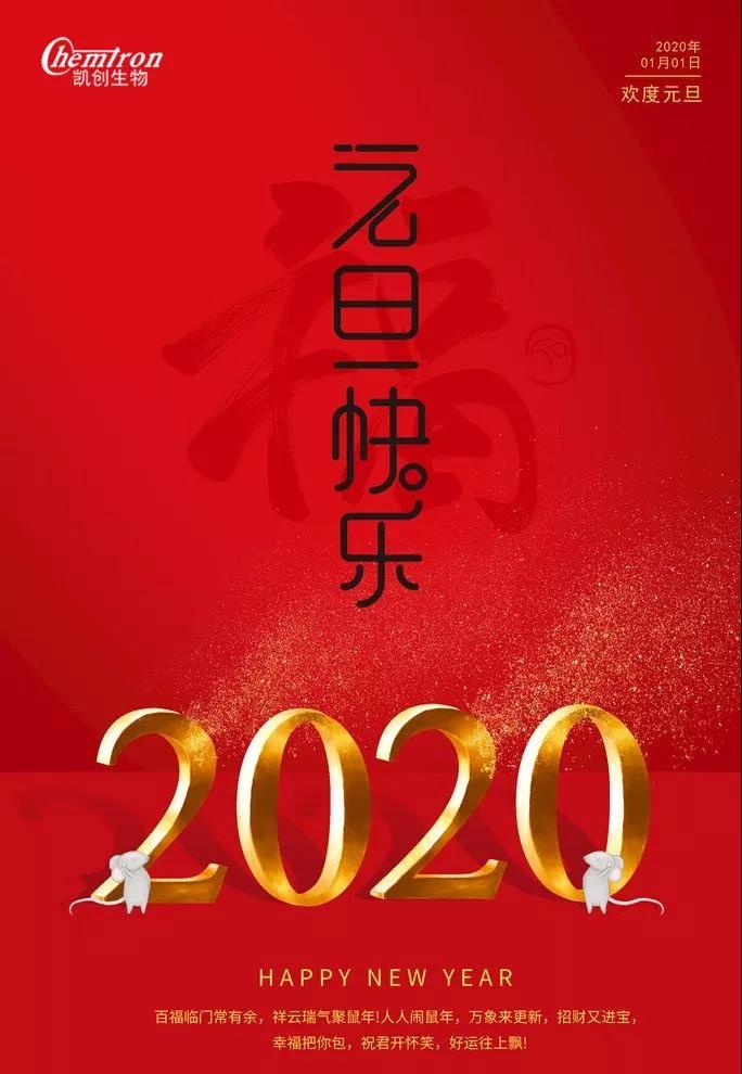 祝福2020辞旧迎新，致亲爱的朋友们